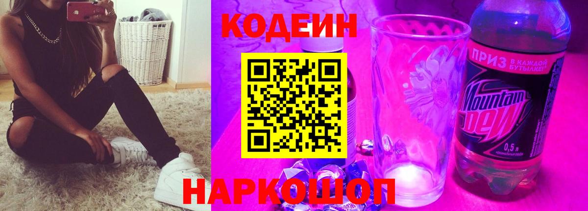 Codein Purple Drank  Кодеин напиток Lean (лин)  что такое   Ефремов  Вход с VPN 
